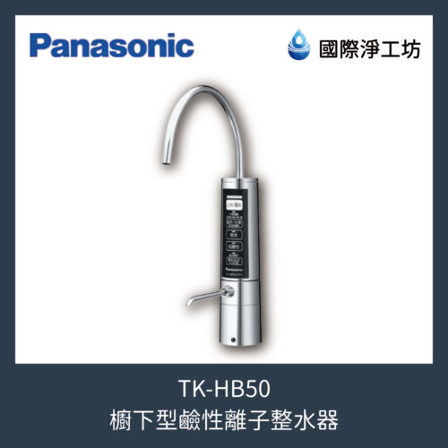 TK-HB50 櫥下型鹼性離子整水器