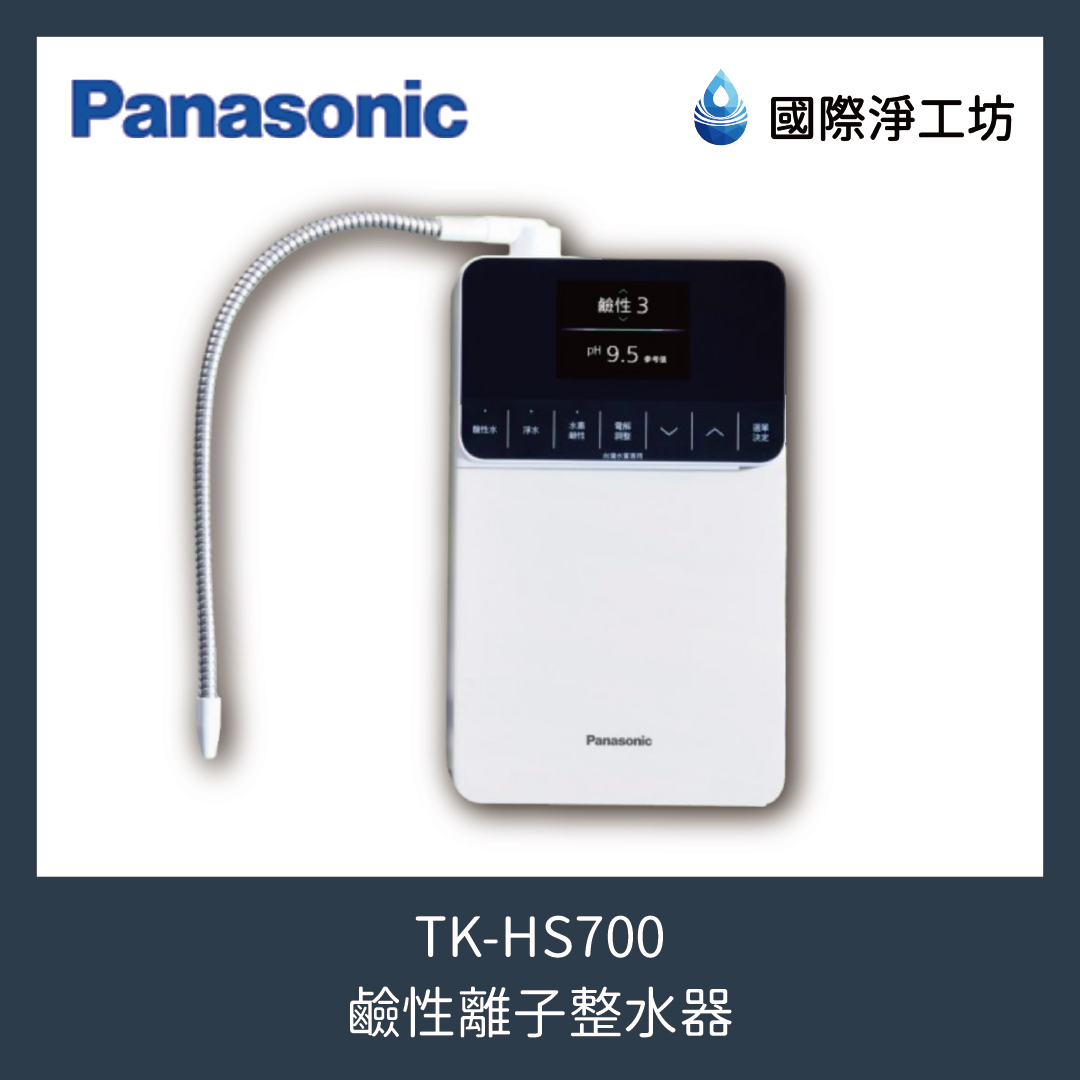 TK-HS700 鹼性離子整水器