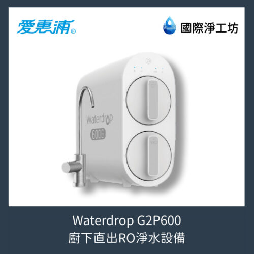 Waterdrop G2P600 廚下直出RO淨水設備