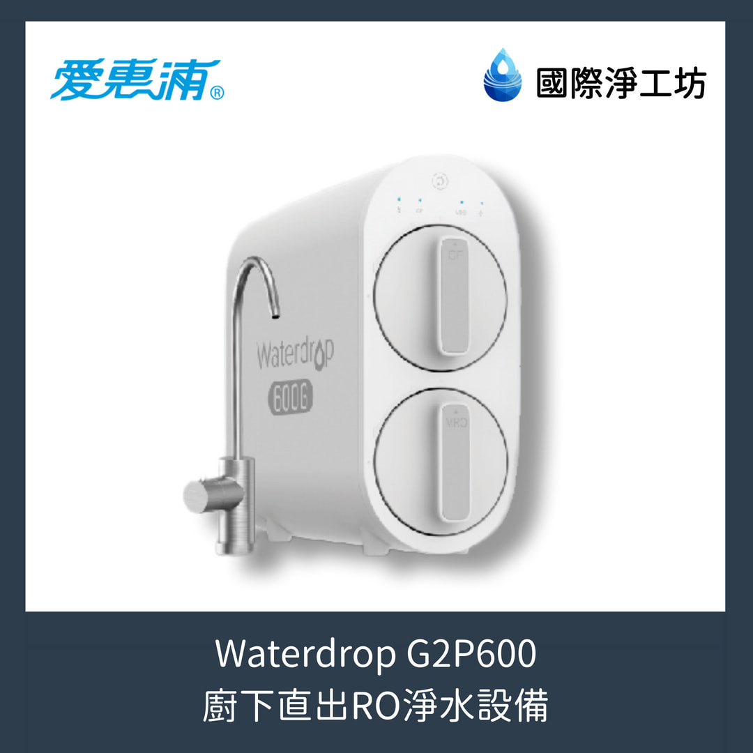 Waterdrop G2P600 廚下直出RO淨水設備