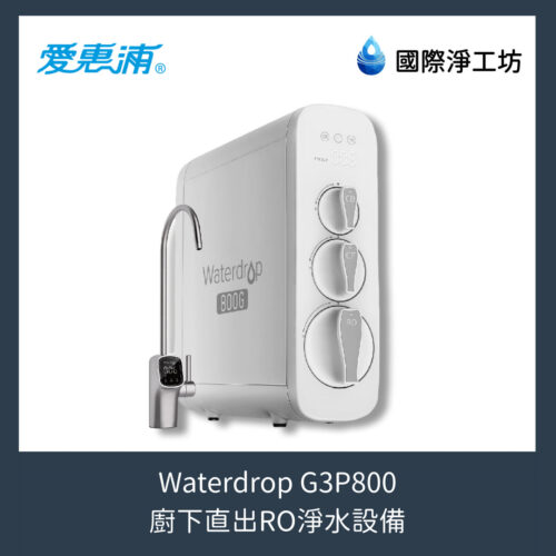 Waterdrop G3P800 廚下直出RO淨水設備