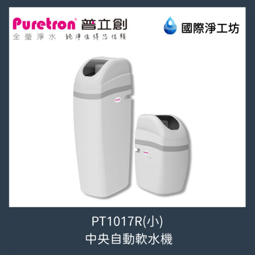 PT1017R 中央自動軟水機