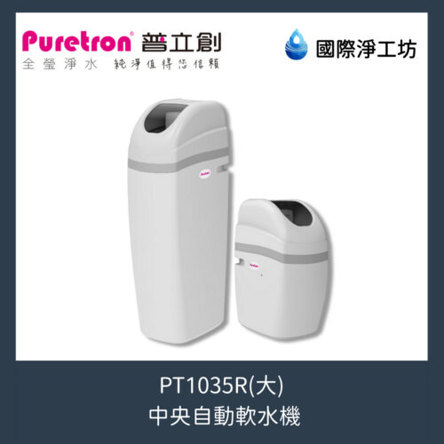 PT1035R 中央自動軟水機