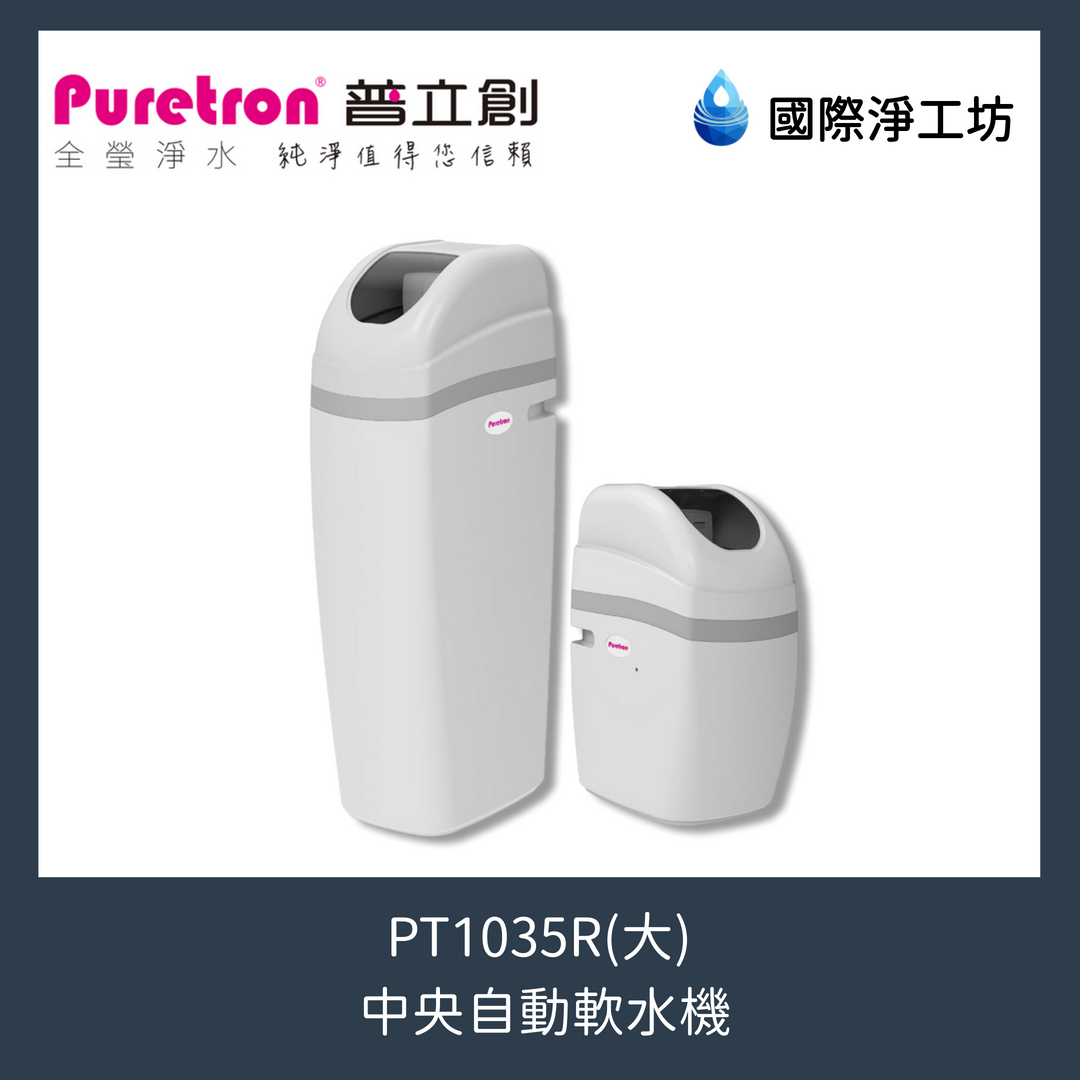 PT1035R 中央自動軟水機