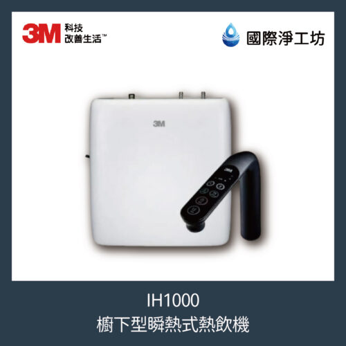 3M IH1000 櫥下型瞬熱式熱飲機(搭配 強效型MAX淨水系統)