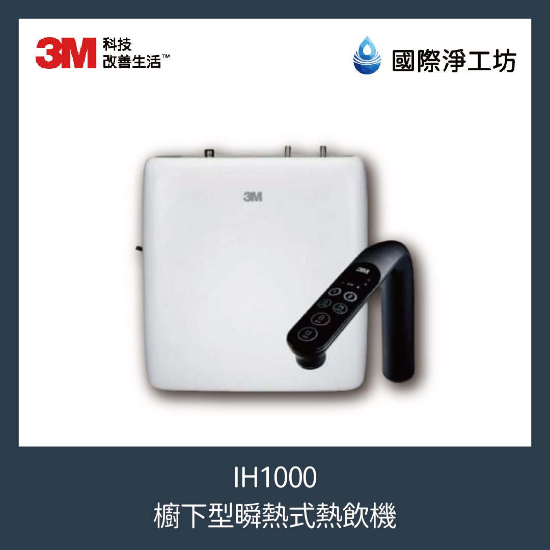 3M IH1000 櫥下型瞬熱式熱飲機(搭配 強效型MAX淨水系統)