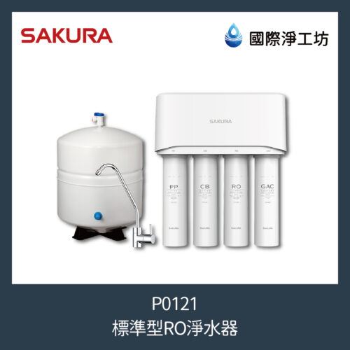櫻花 P0121 標準型RO淨水器
