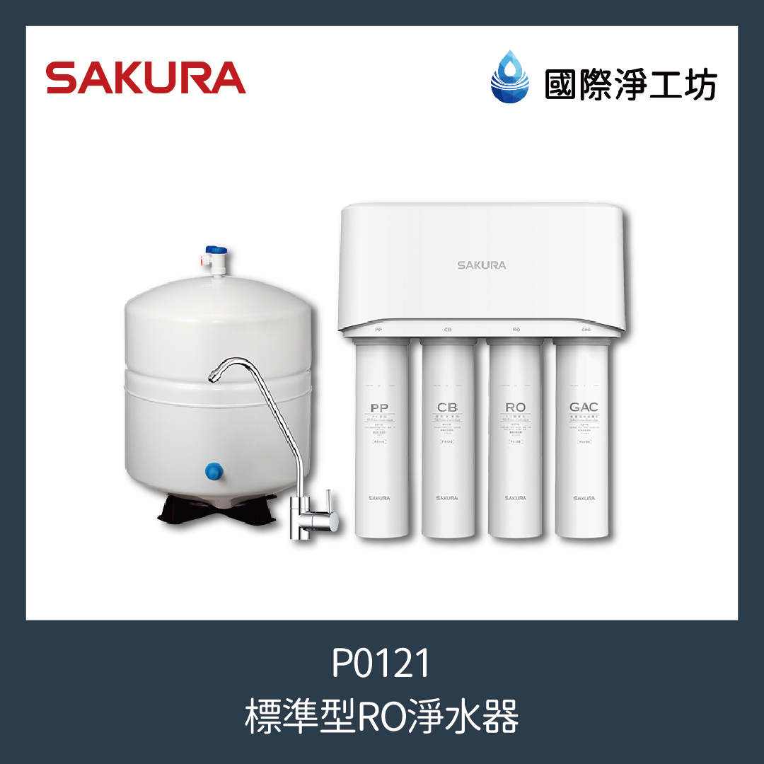 櫻花 P0121 標準型RO淨水器