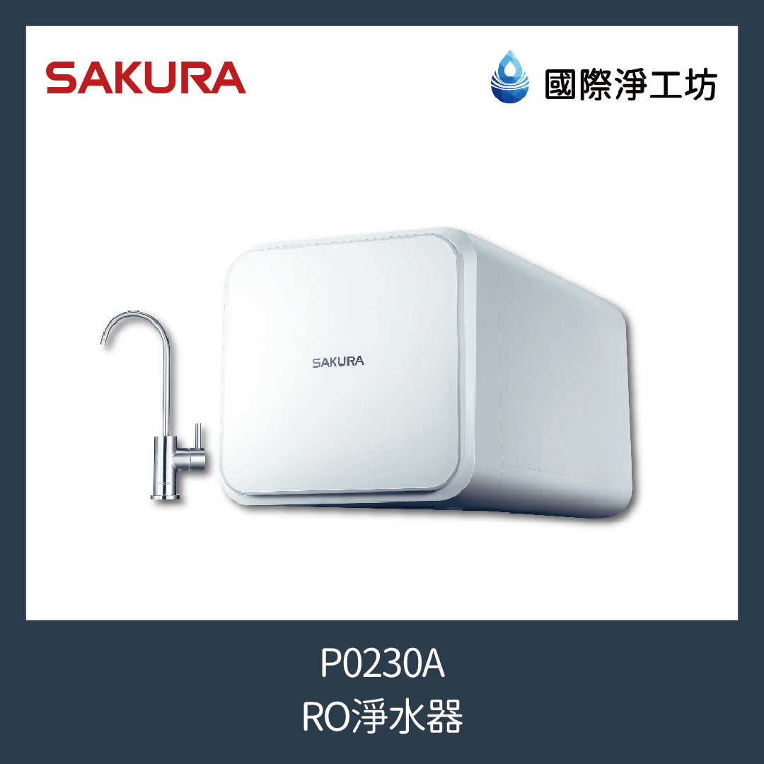 櫻花 P0230A RO淨水器