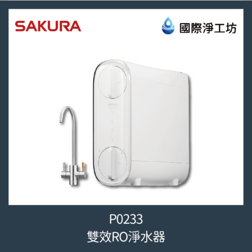 櫻花 P0233 雙效RO淨水器