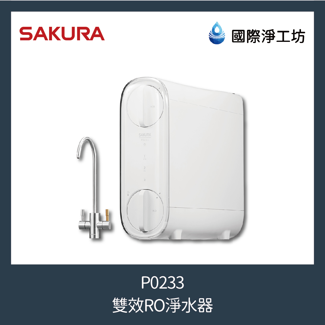 櫻花 P0233 雙效RO淨水器