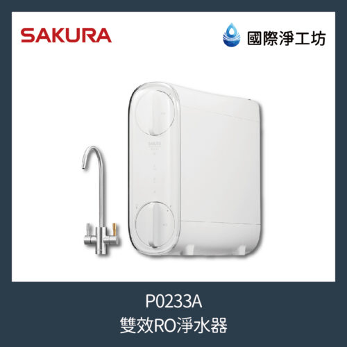 櫻花 P0233A 雙效RO淨水器