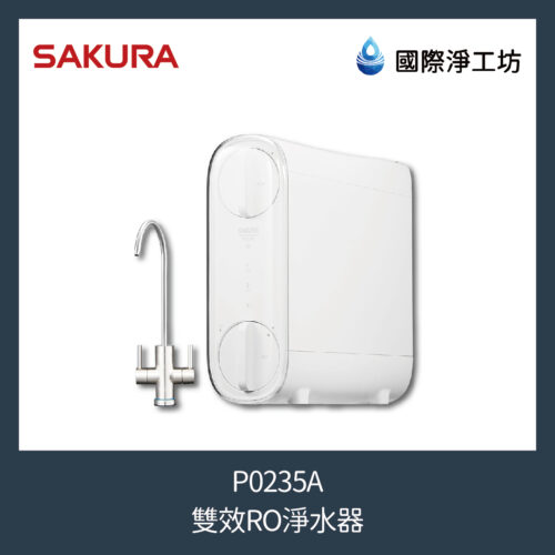 櫻花 P0235A 雙效RO淨水器