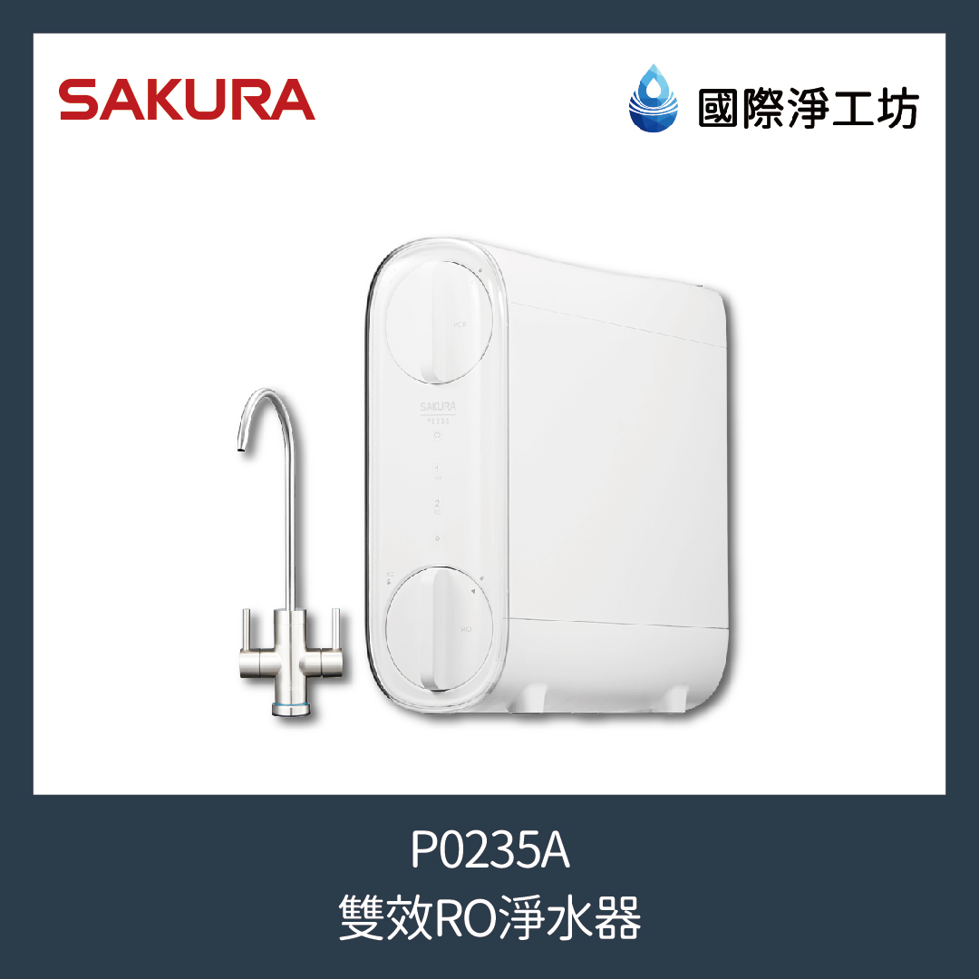 櫻花 P0235A 雙效RO淨水器