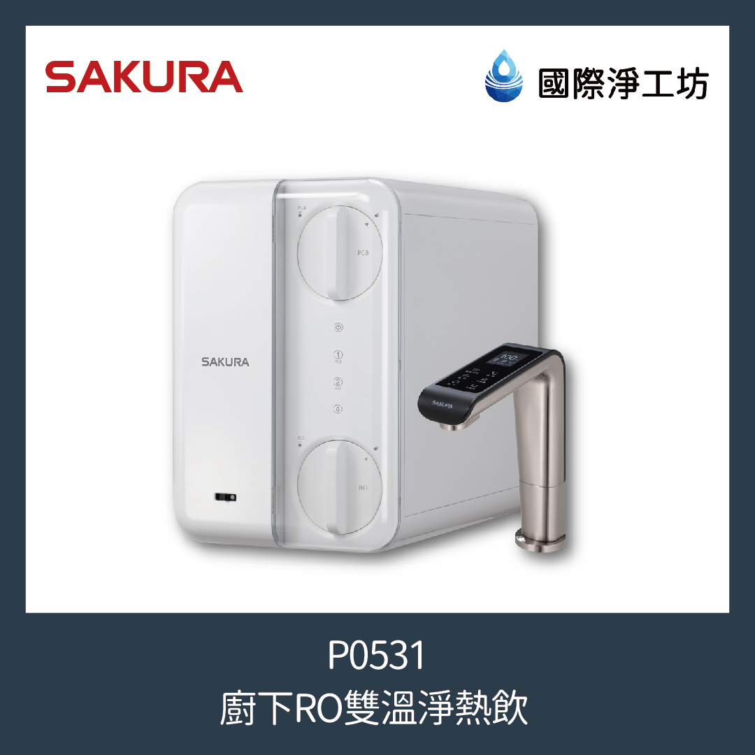 櫻花 P0531 廚下RO雙溫淨熱飲