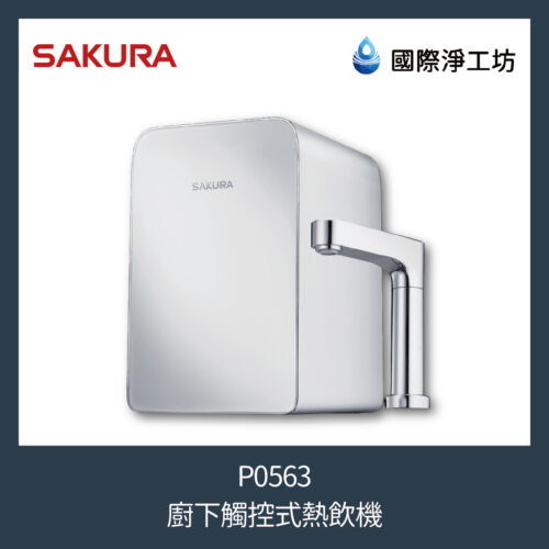 櫻花 P0563 廚下觸控式熱飲機
