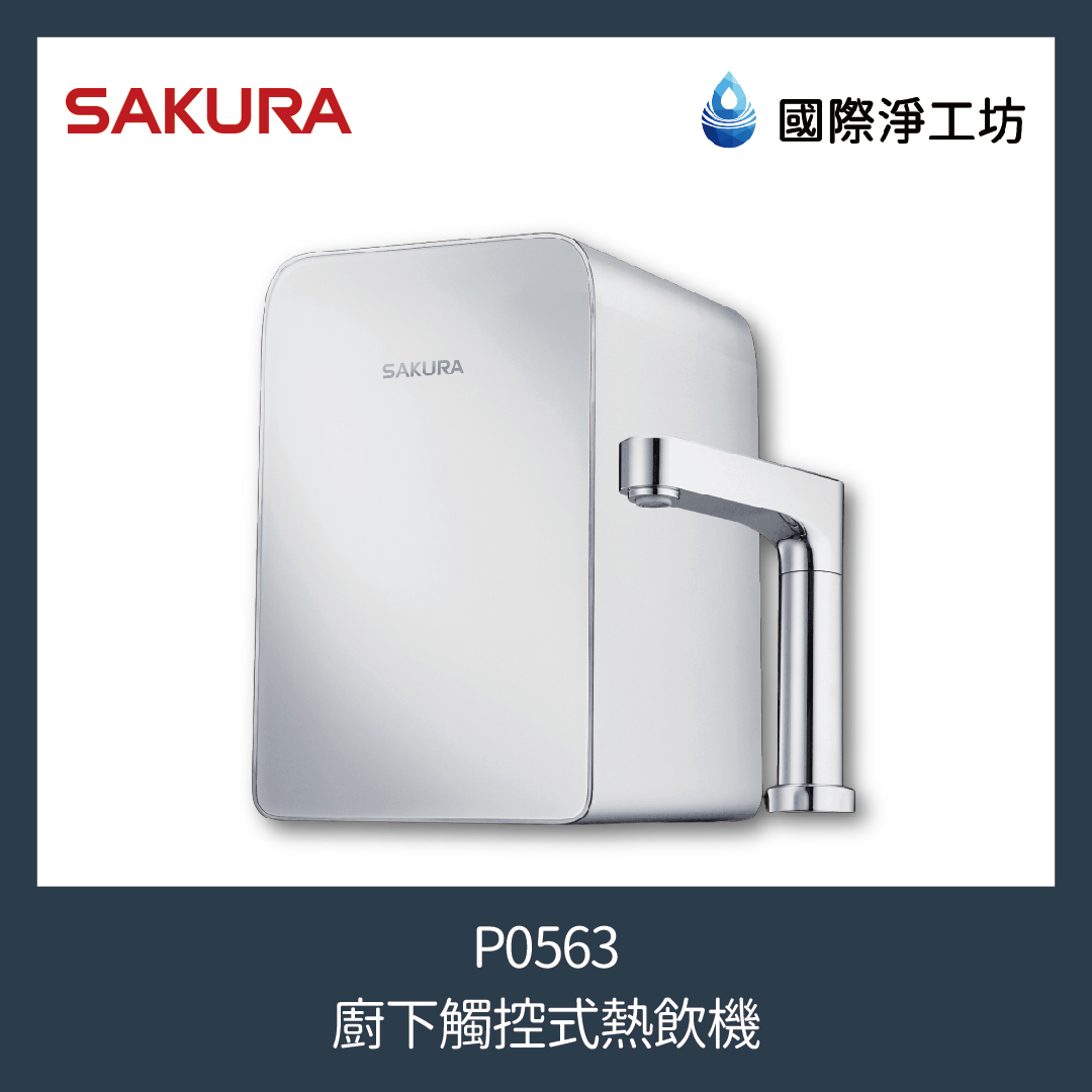 櫻花 P0563 廚下觸控式熱飲機