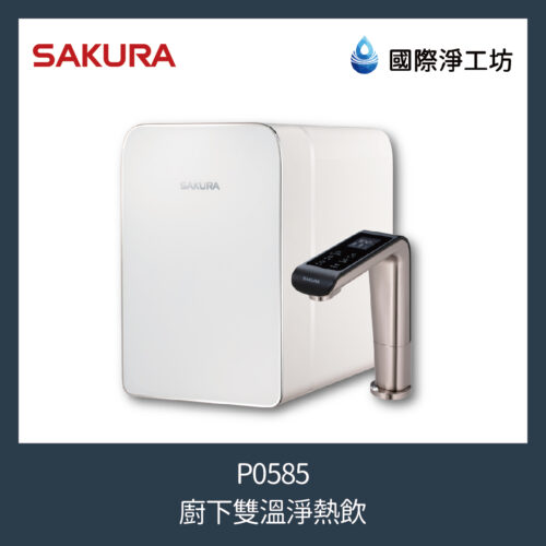 櫻花 P0585 廚下雙溫淨熱飲
