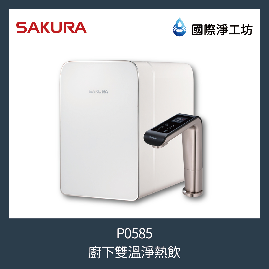 櫻花 P0585 廚下雙溫淨熱飲