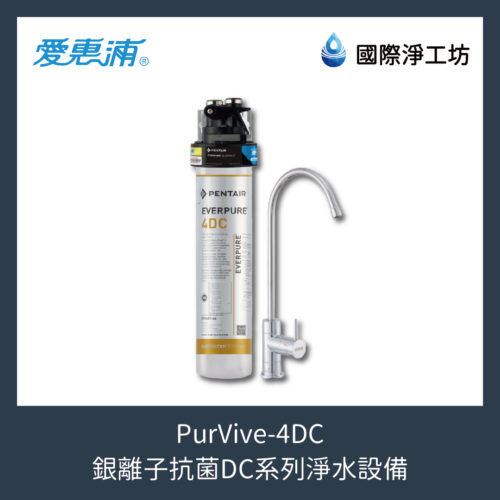 PurVive-4DC 銀離子抗菌系列淨水設備