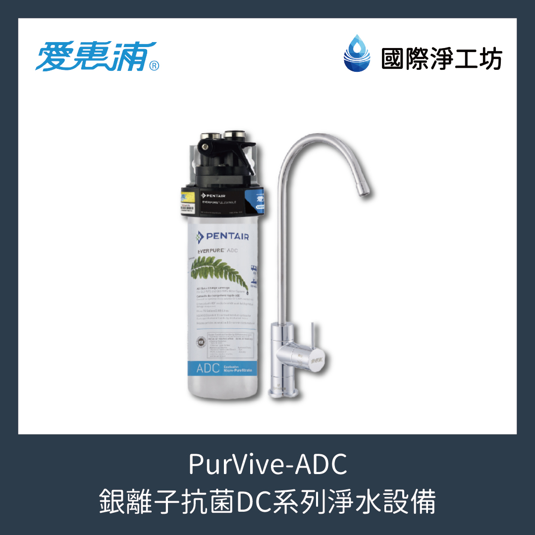 PurVive-ADC 銀離子抗菌系列淨水設備