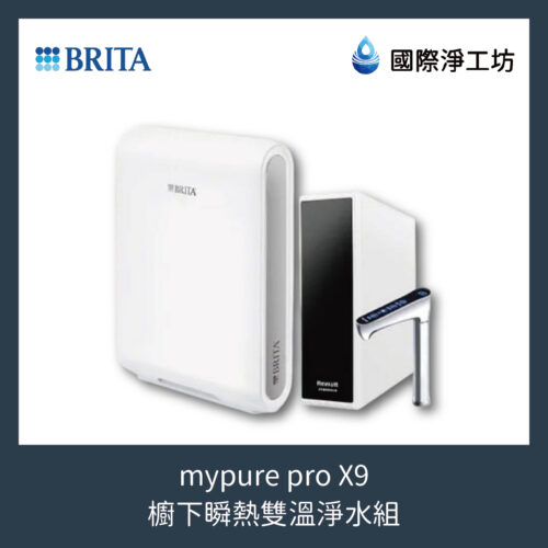 mypure pro X9 櫥下瞬熱雙溫淨水組 (專利升級版)