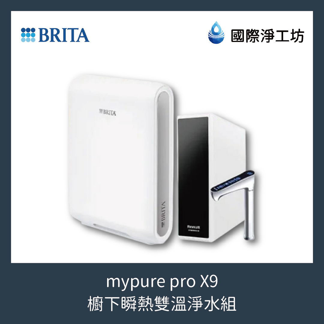mypure pro X9 櫥下瞬熱雙溫淨水組 (專利升級版)