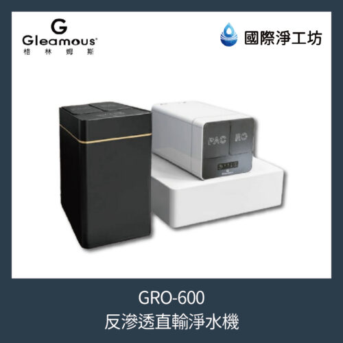 GRO-600 反滲透直輸淨水機(600加侖RO直輸機)