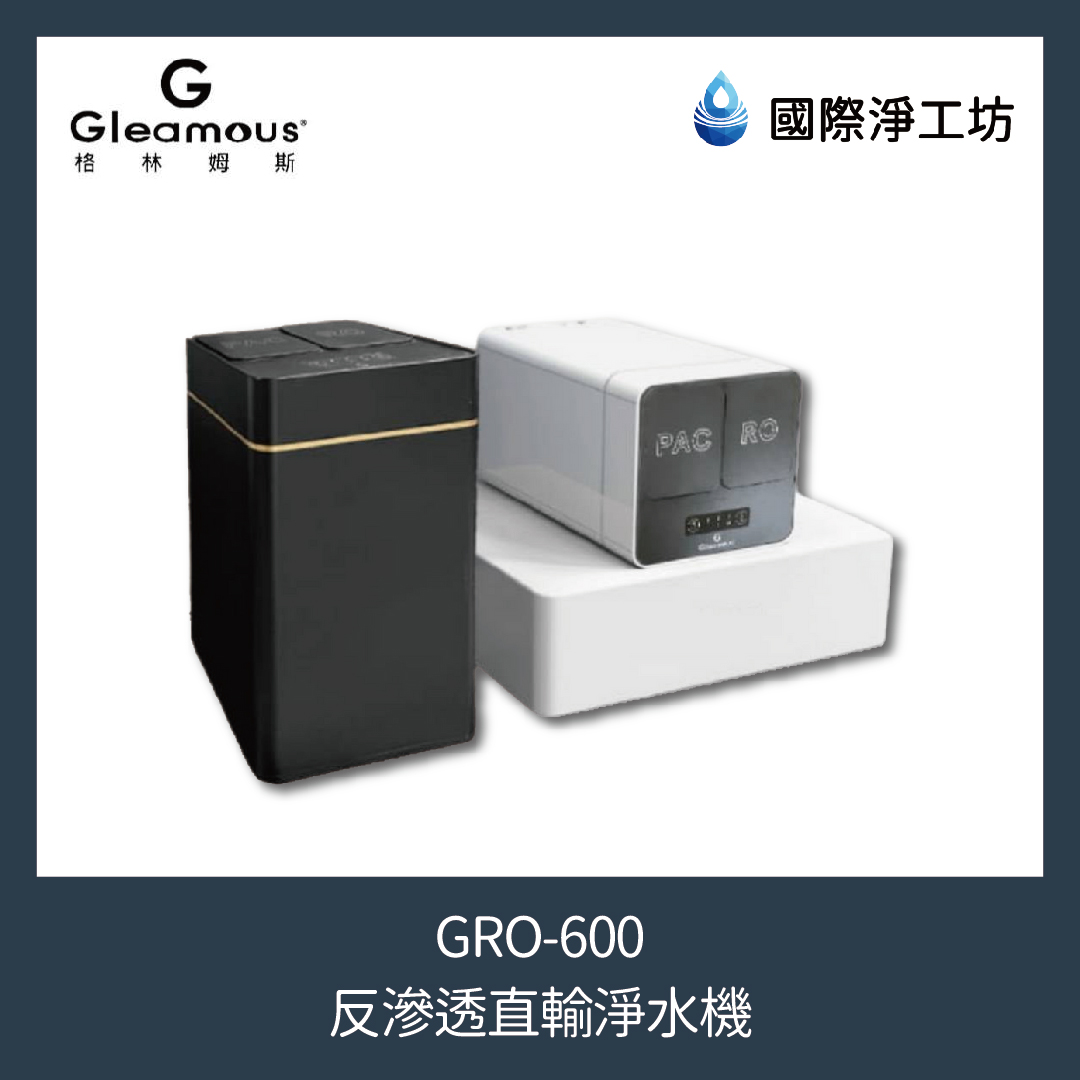 GRO-600 反滲透直輸淨水機(600加侖RO直輸機)
