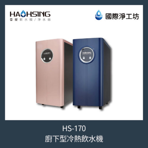 HS-170 廚下型冷熱飲水機