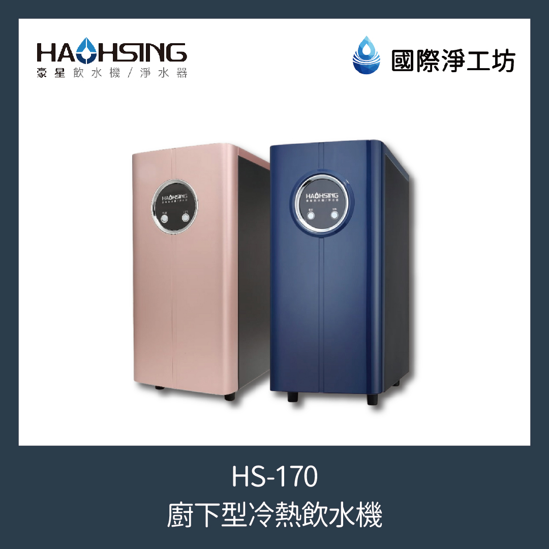 HS-170 廚下型冷熱飲水機