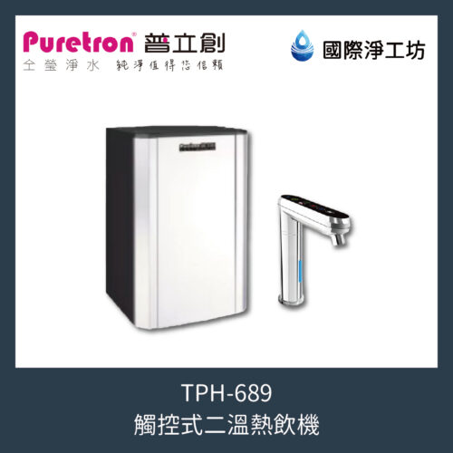 TPH-689 觸控式二溫熱飲機(一代)