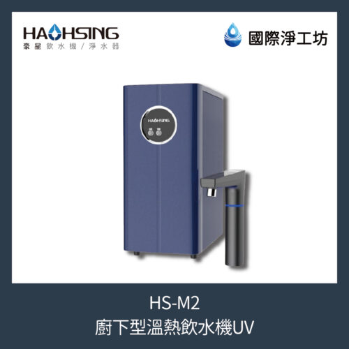 HS-M2 廚下型溫熱飲水機UV