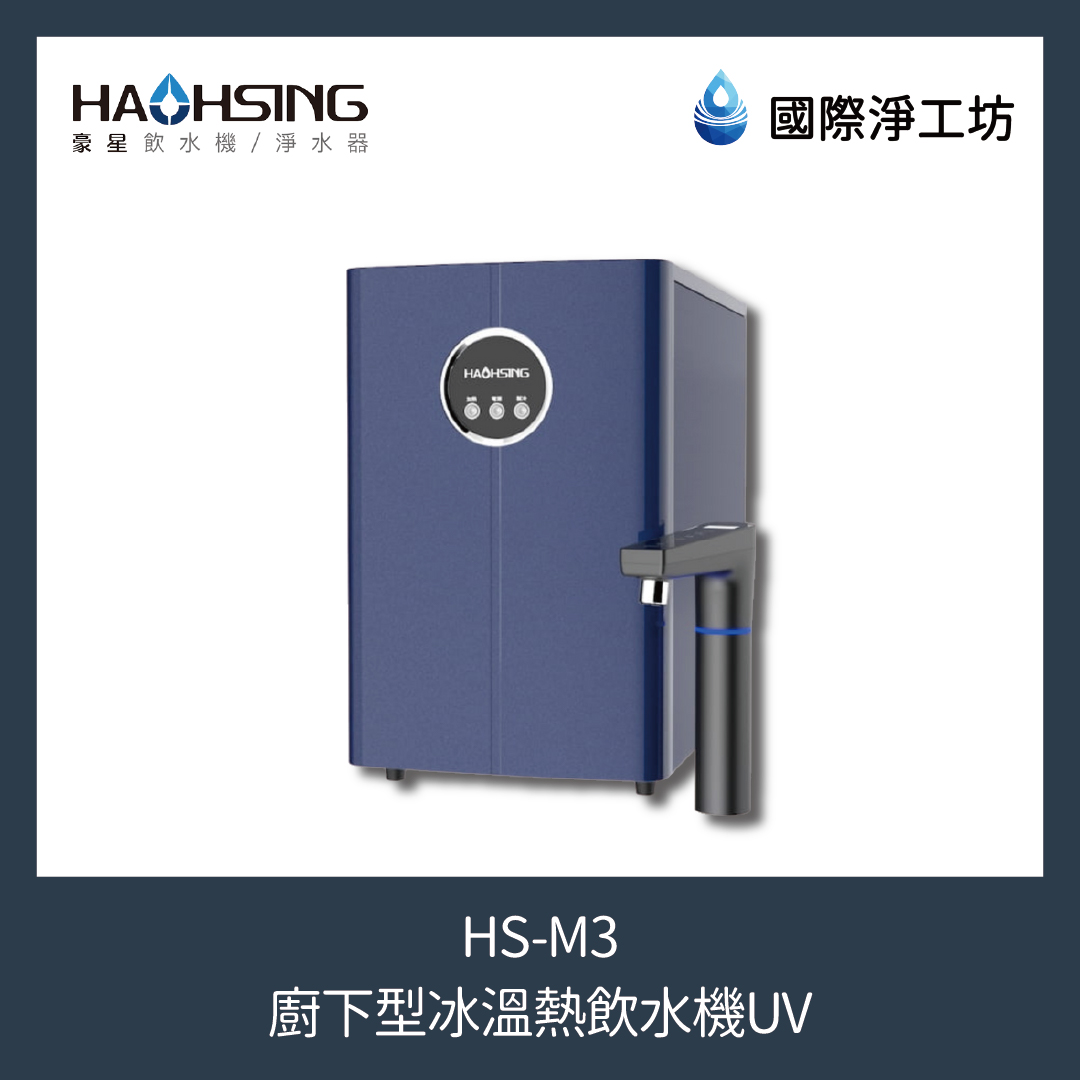 HS-M3 廚下型冰溫熱飲水機UV