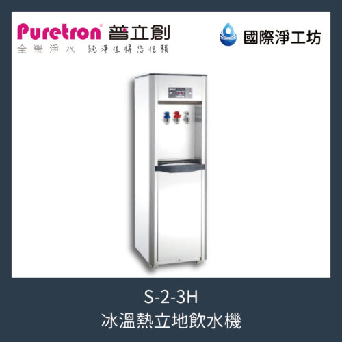 S-2-3H 冰溫熱立地飲水機