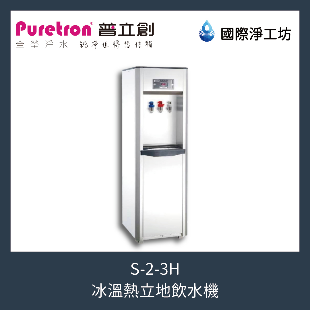 S-2-3H 冰溫熱立地飲水機