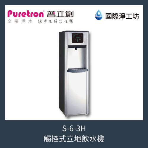 S-6-3H 觸控式立地飲水機