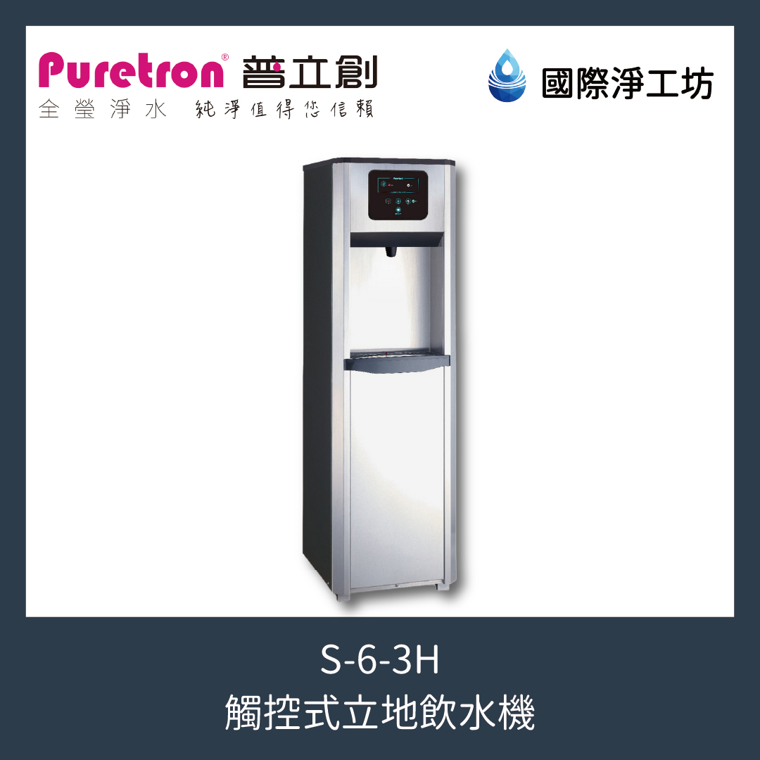 S-6-3H 觸控式立地飲水機