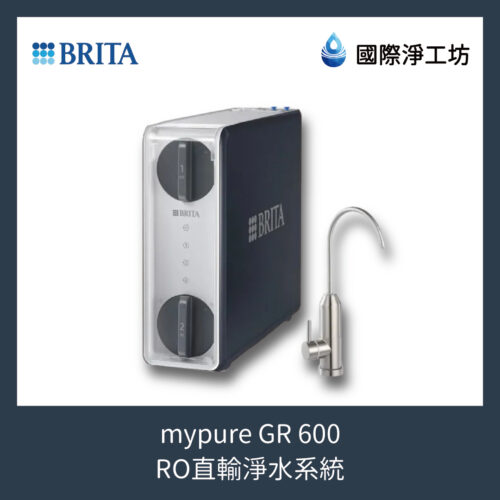 mypure GR600 RO直輸淨水系統