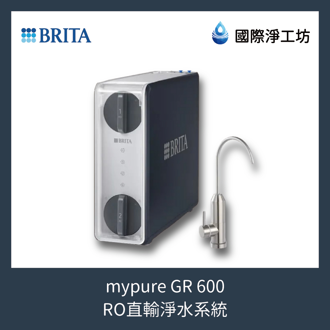 mypure GR600 RO直輸淨水系統