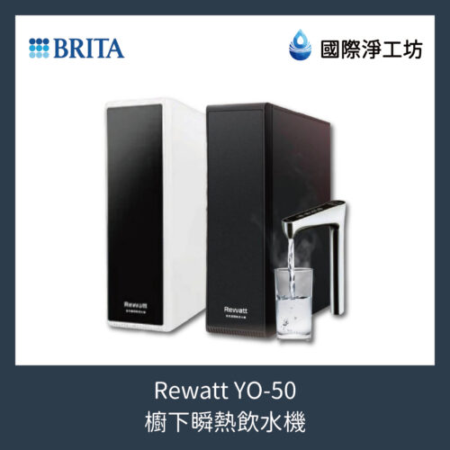 Rewatt YO-50 櫥下瞬熱飲水機