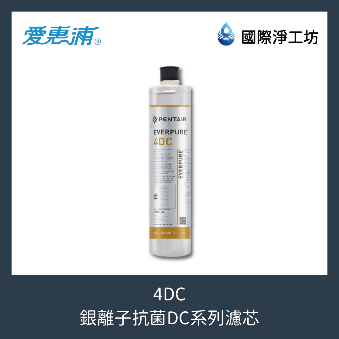 4DC 銀離子抗菌DC系列濾芯 – 國際淨工坊