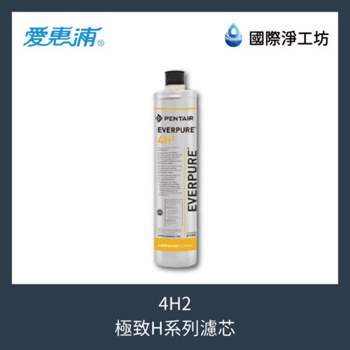 4H2 極致H系列濾芯