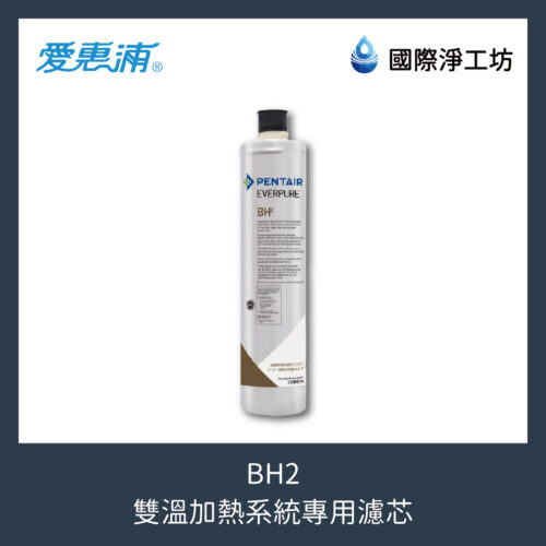 BH2 雙溫加熱系統專用濾芯