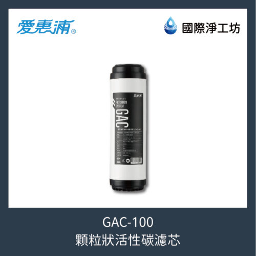 GAC-100 顆粒狀活性碳濾芯