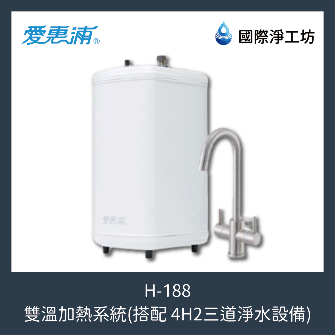 H-188 雙溫加熱系統 (搭配 4H2三道淨水設備)