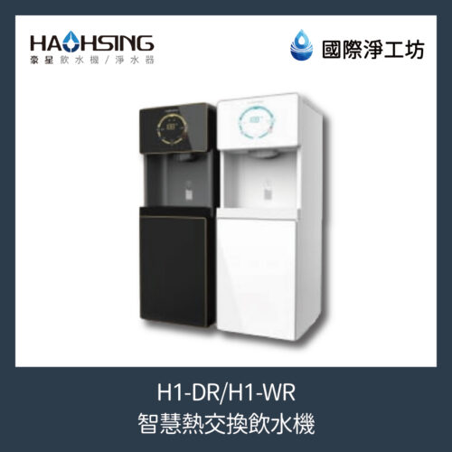 H1-DR/H1-WR 智慧熱交換飲水機