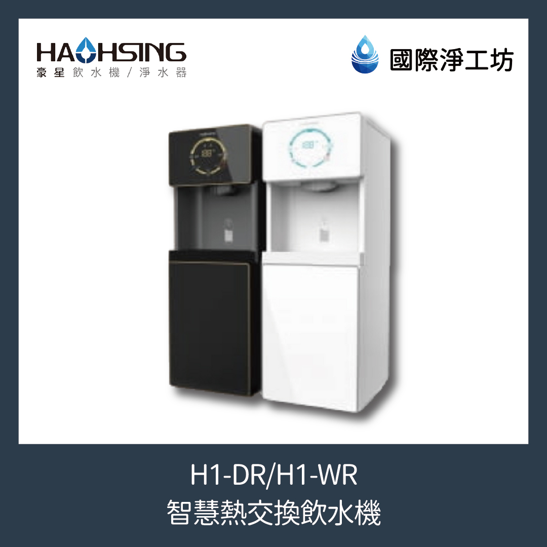 H1-DR/H1-WR 智慧熱交換飲水機