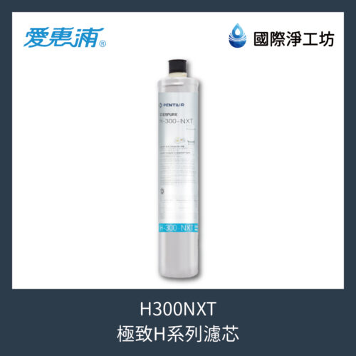 H300NXT 極致H系列濾芯