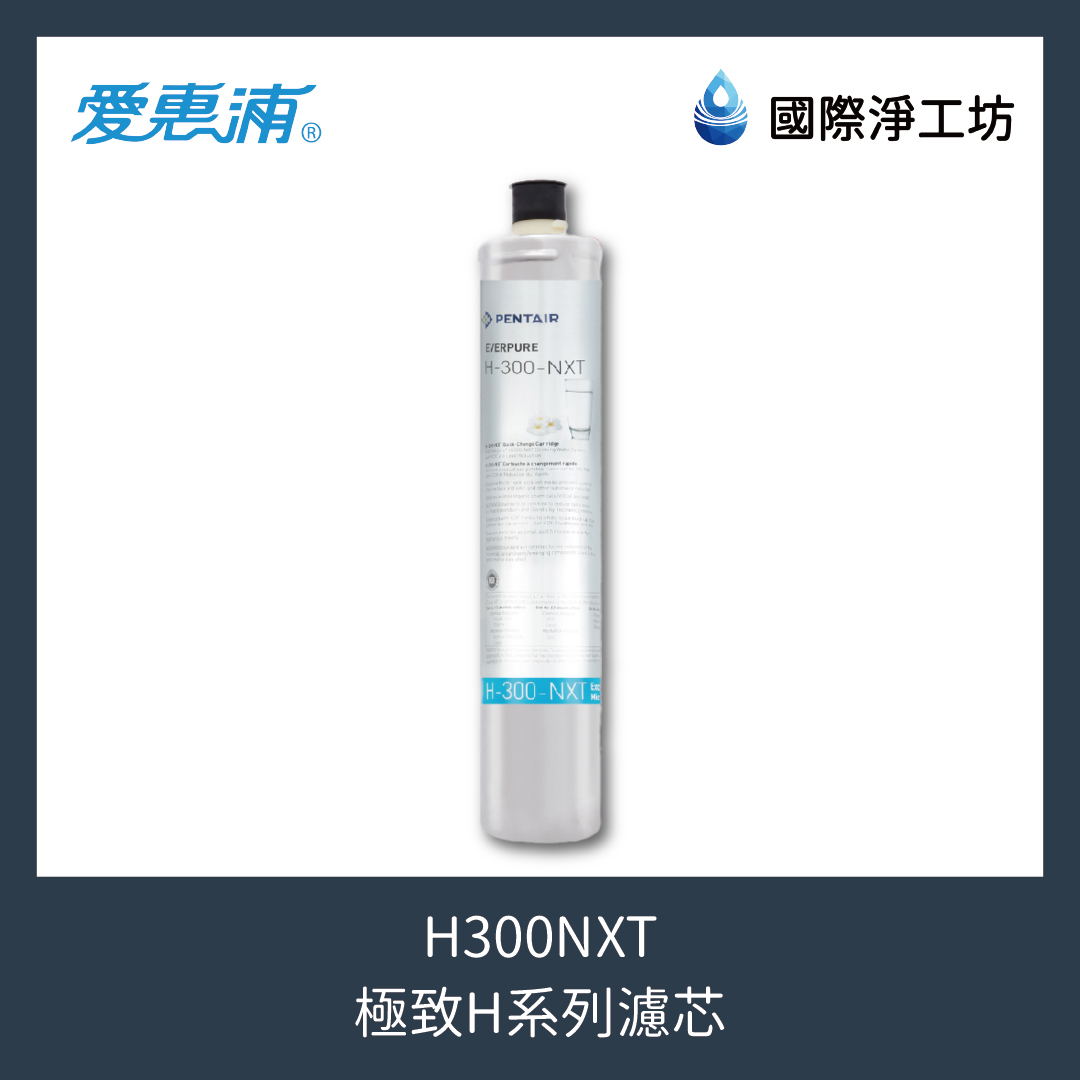 H300NXT 極致H系列濾芯
